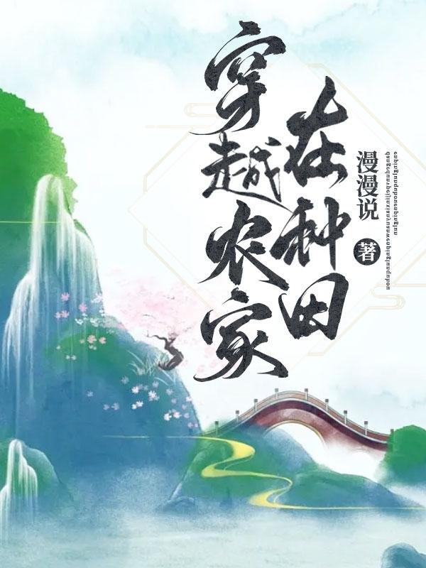 穿越农家在种田作者漫漫说讲什么