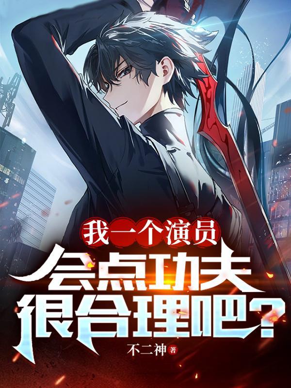 我一个演员会点功夫很合理吧 不二神