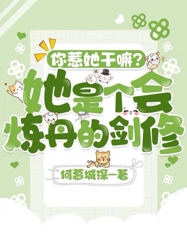 你惹她干嘛她是个会炼丹的剑修TXT下