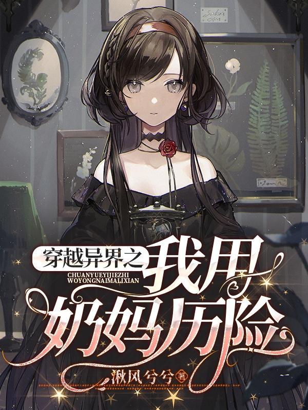 穿越异界当奶爸的