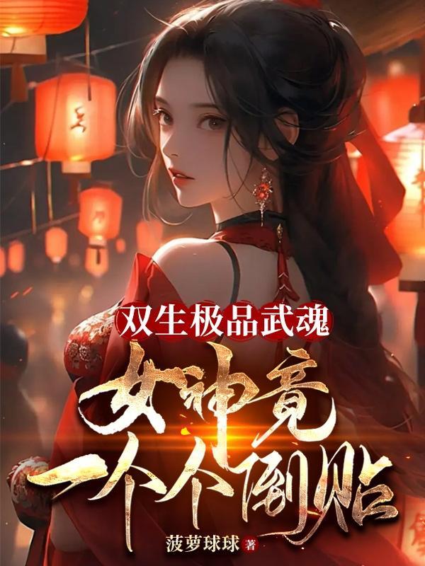 双生神级武魂