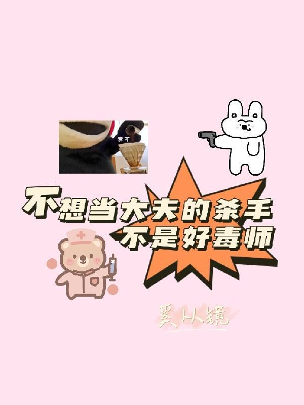 不想当大夫的杀手不是好毒师在线观看