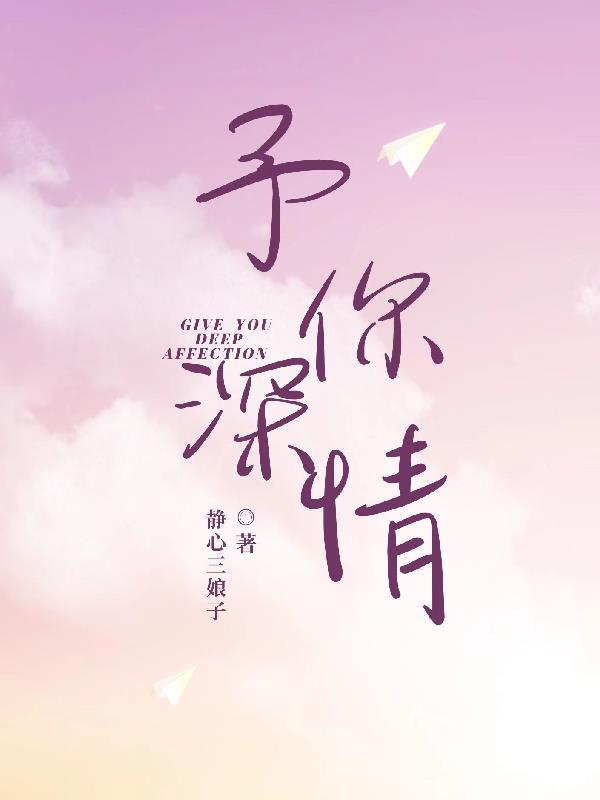 予你深情1-100集免费观看