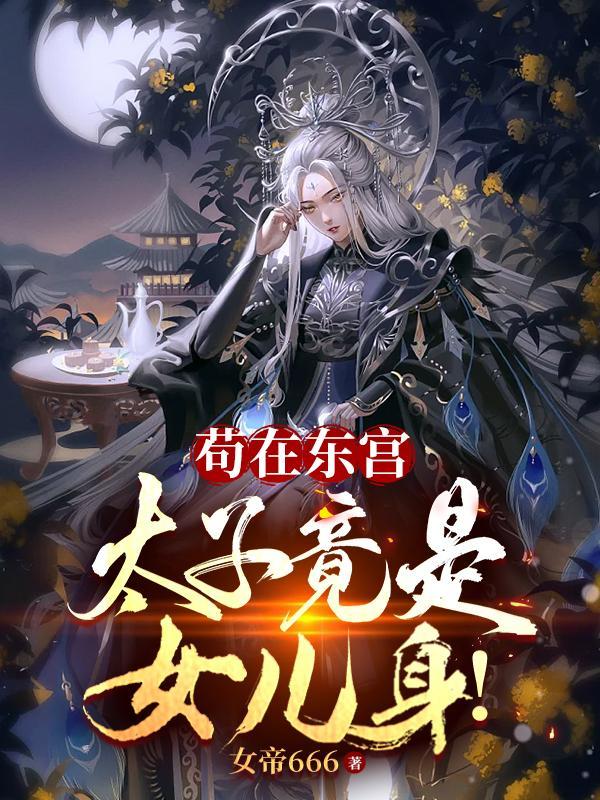 太子竟是女儿身! 最新章节 无弹窗
