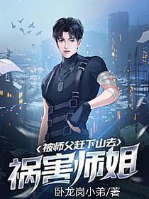 被师父赶下山去祸害师姐主角未删减版