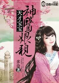 天才宝贝神医娘亲要休夫