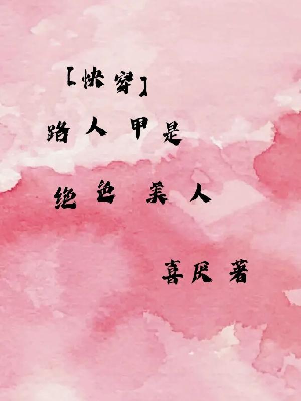 快穿路人甲乙丙
