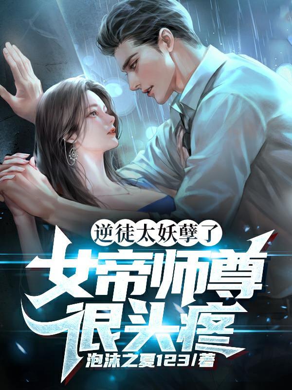 天天暗示女帝师徒恋