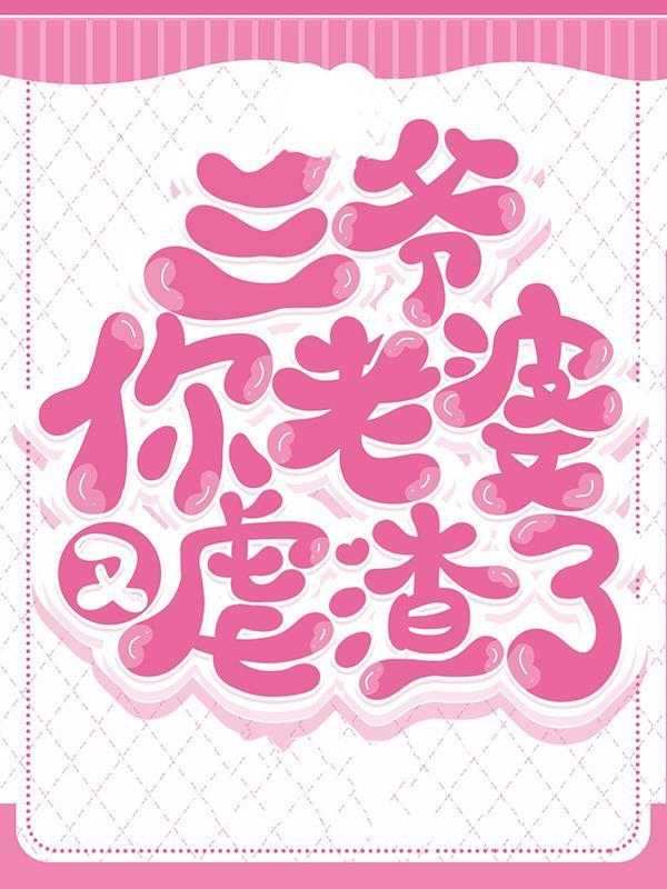 三爷你老婆又虐渣了全文阅读