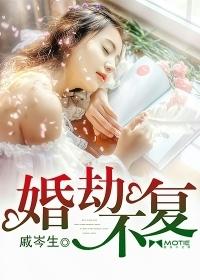 什么叫婚劫