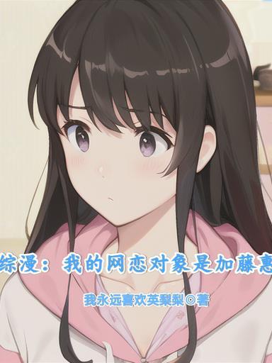 综漫我的网恋对象是加藤惠评论