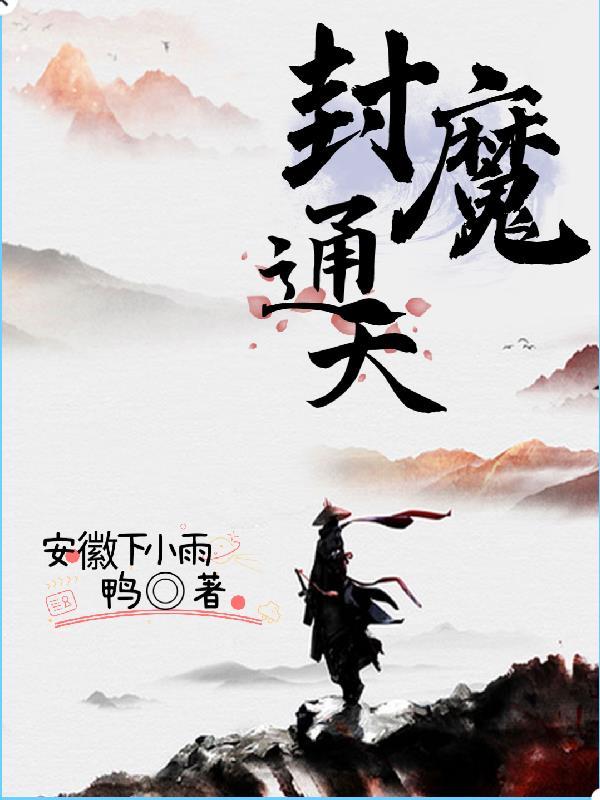 封魔通天 安徽下小雨鸭