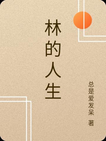 林的资料