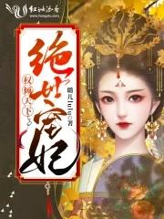 权倾天下王妃狠绝色结局