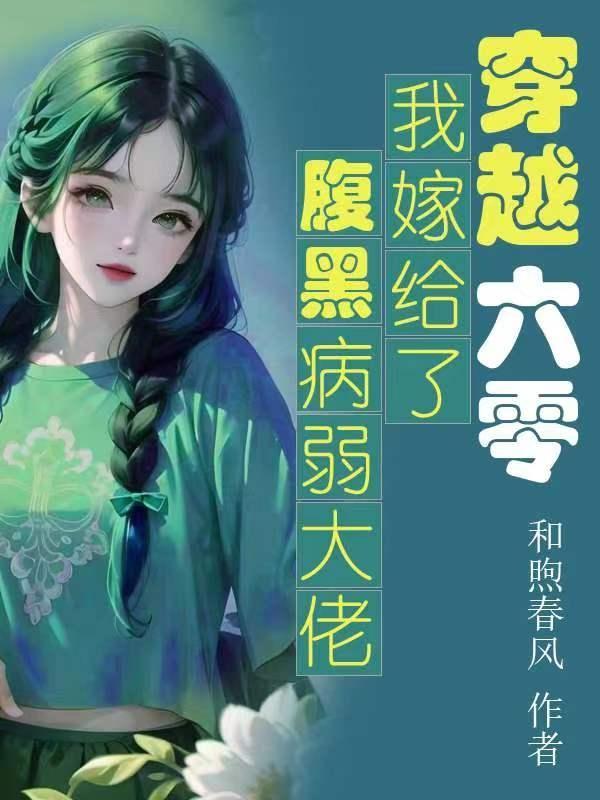 穿越六零嫁大叔的