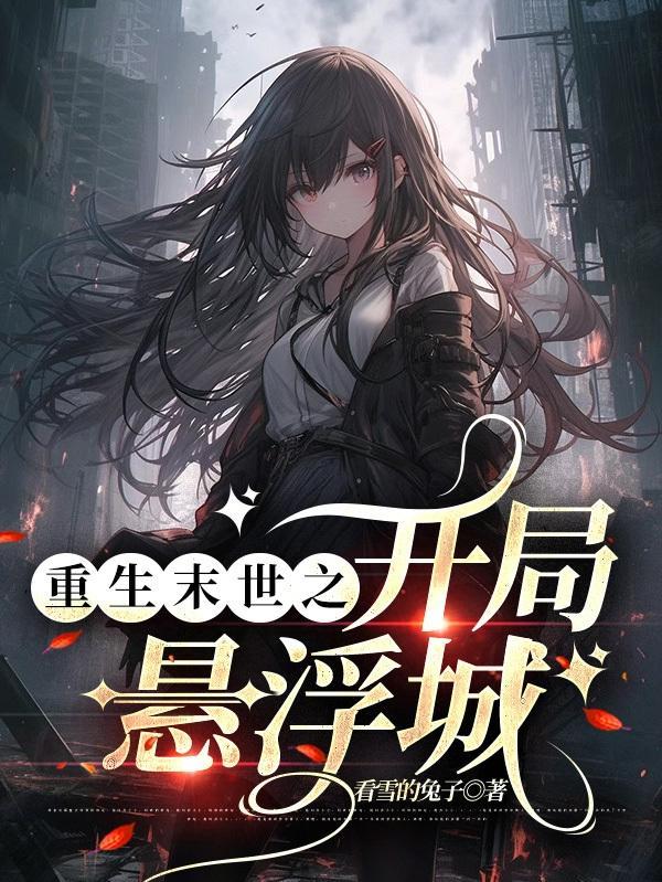 重生末世开局中奖3000万免费阅读