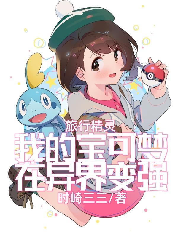 宝可梦旅途精灵