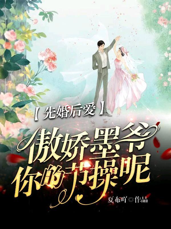先婚后爱墨少宠妻成瘾温然