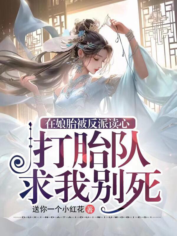 在娘胎被反派读心打胎队求我别死动漫