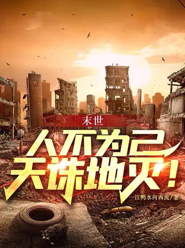 人不为己天诛地灭下一句怎么回复