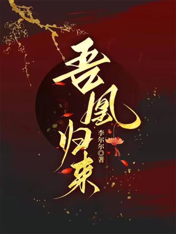 凤逆天下长公主和皇上