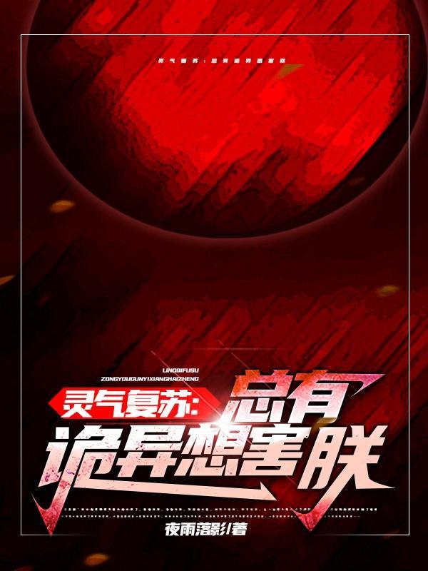 灵气复苏的搞事实录
