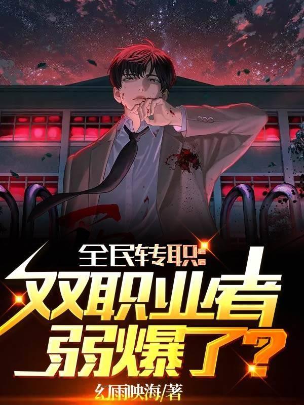 全民转职双职业者弱爆了txt
