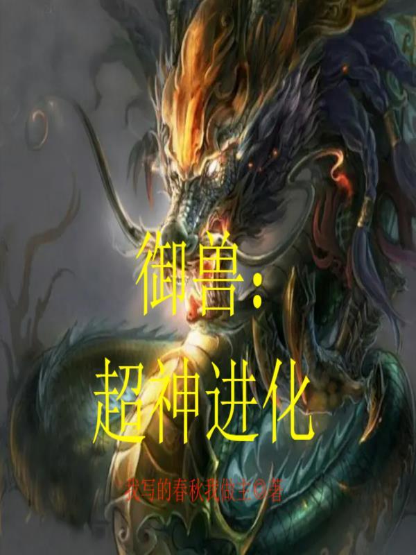超神御兽时代在线
