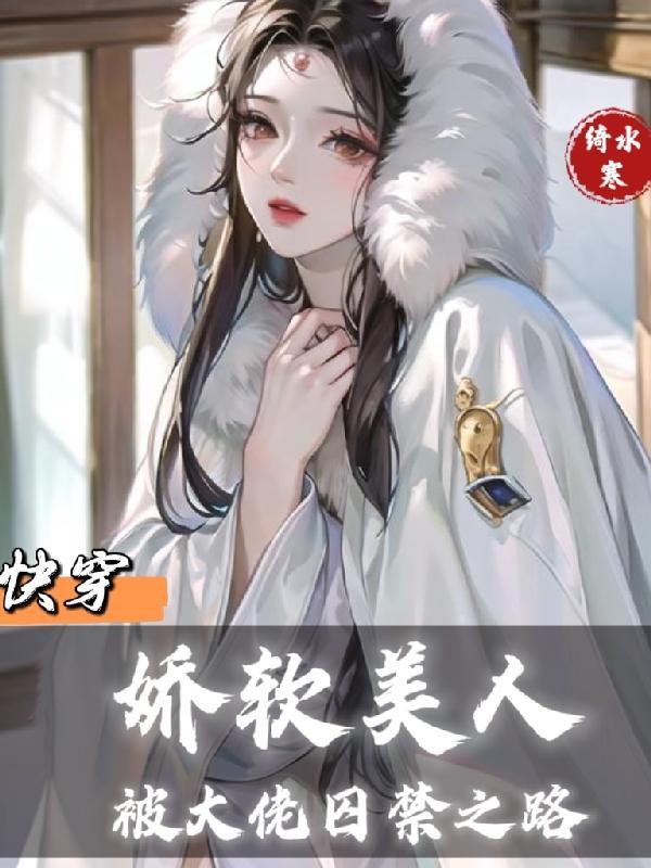 快穿娇软美人被大佬囚禁之路免费阅
