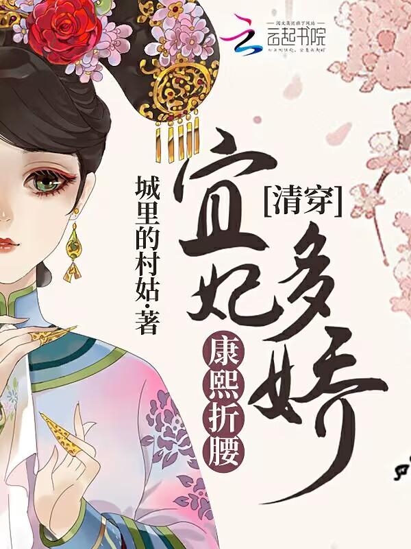 清穿康熙宜妃的妹妹