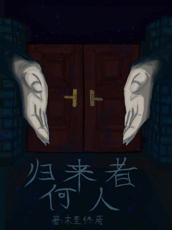 归来的人叫什么