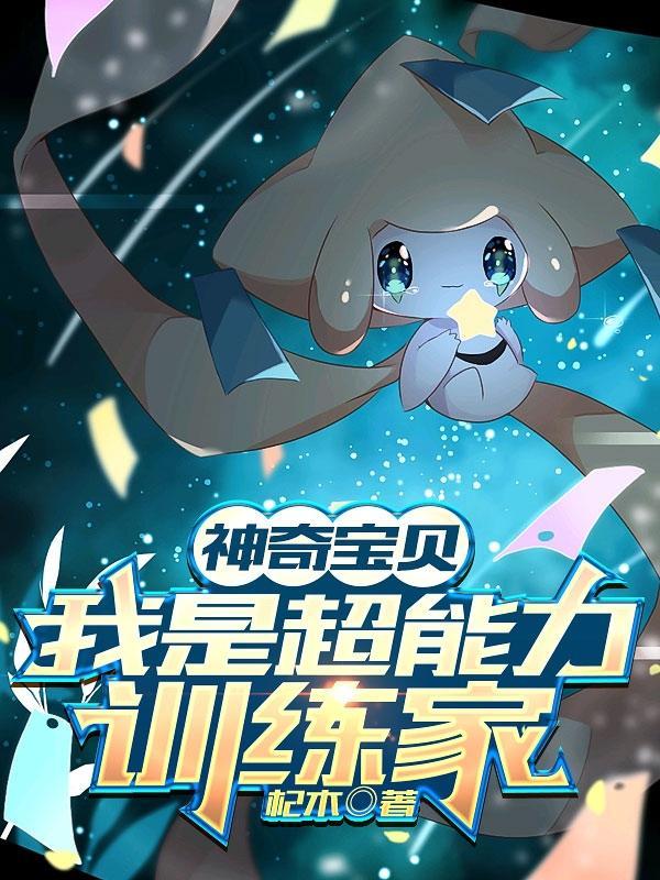 神奇宝贝之传奇训练家