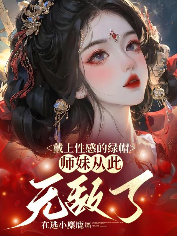师妹从此无敌了全文