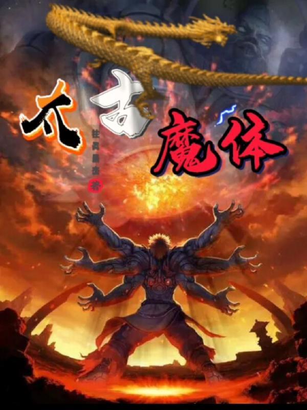 太古魔帝百科