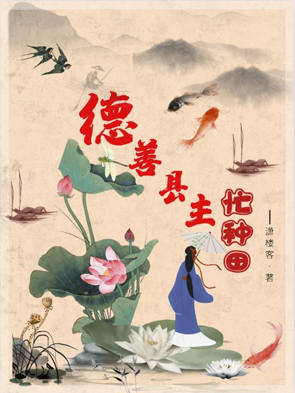 德善县主忙种田146