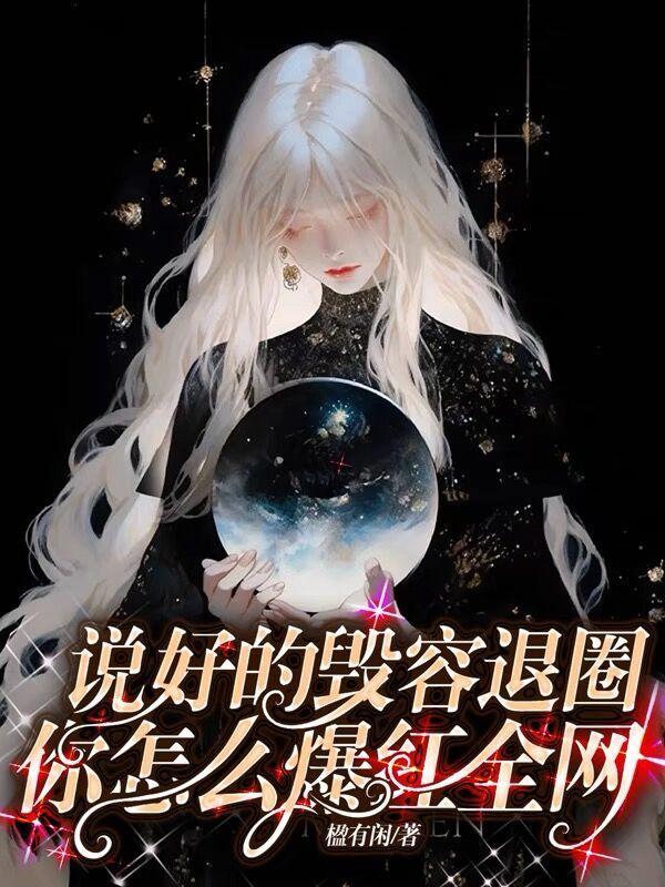 说好的毁容退圈你怎么爆红全网江临