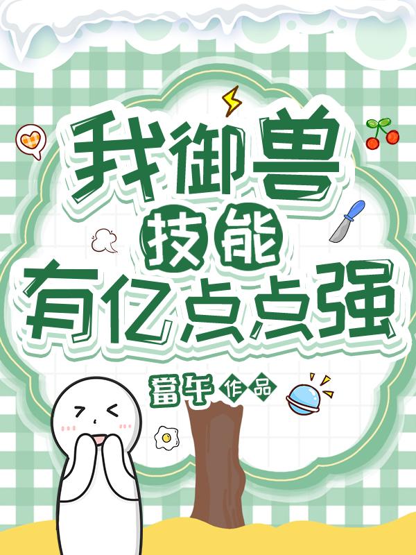 我御兽技能有亿点点强txt