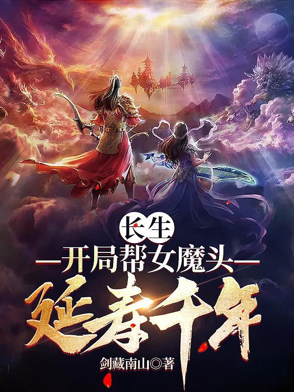 长生开局帮女魔头延寿千年 剑藏南山