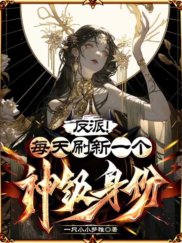 反派每天都在变美