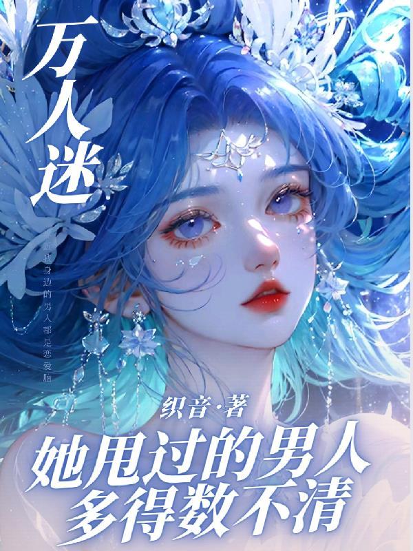 万人迷她只想搞事业格格党