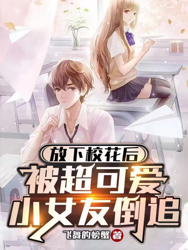 被超可爱小女友倒追 飞舞的螃蟹