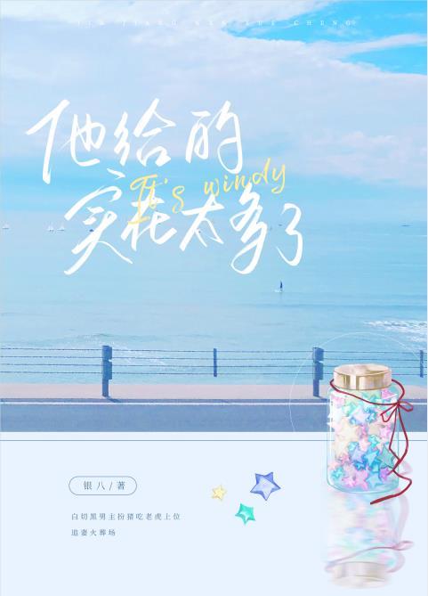 他给的实在太多了漫画免费阅读包子