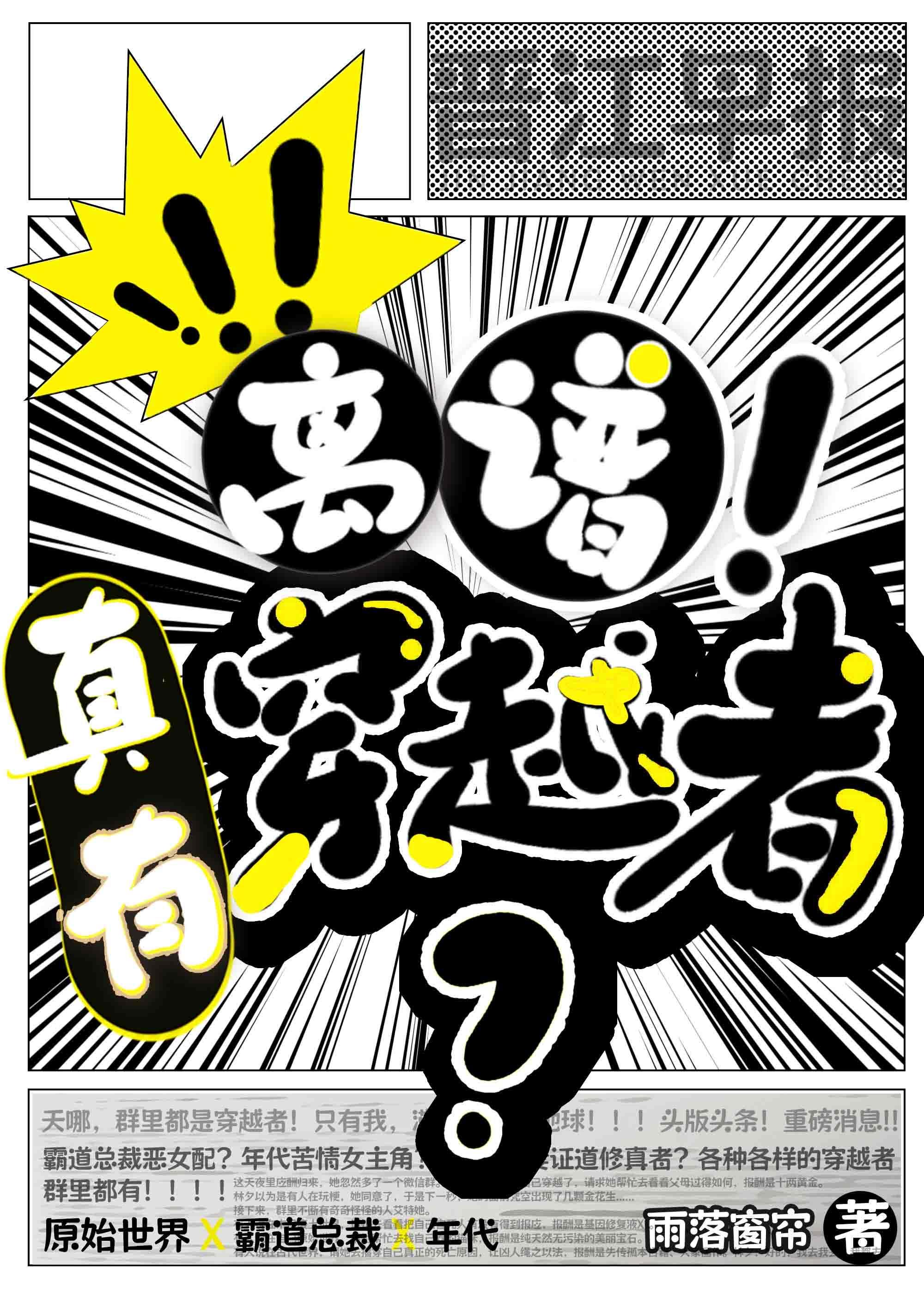 离谱竟然真有穿越者TXT章节列表_雨落窗帘_精英网