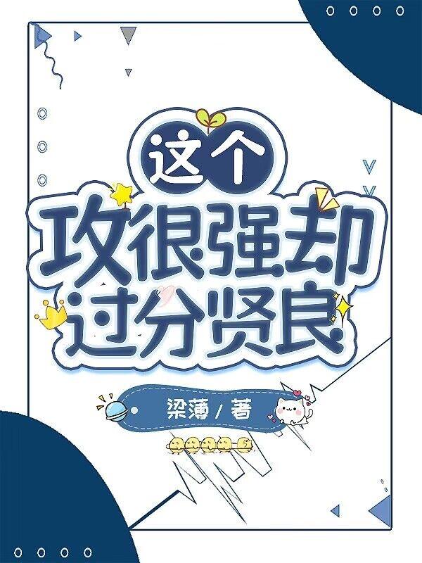 这个攻很强却过分贤良by梁薄