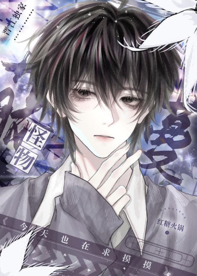 藤蔓怪物今天也在求摸摸免费