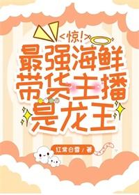 惊最强海鲜带货主播是龙王哥哥党