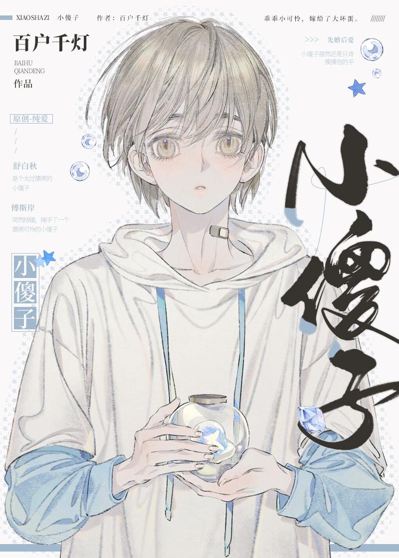 小傻子又甜又软完整版