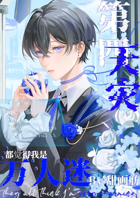 第四天灾都觉得我是万人迷书评