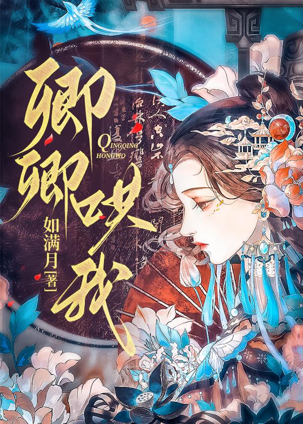 卿卿哄我在线阅读