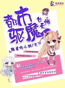 都市驱魔女天师动画